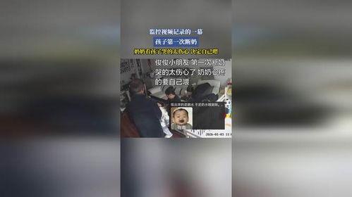 戒奶视频,宝宝成长关键一步的温馨记录