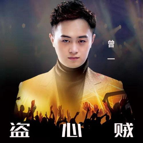 盗心贼歌曲视频,一曲旋律，一段情感纠葛